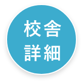 校舎詳細